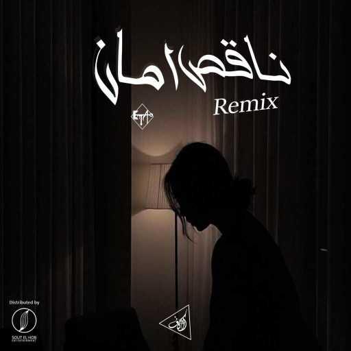 كلمات اغنية اتش بيتس – ناقصني امان (ريمكس) (مع نورهان المرشدي) مكتوبة