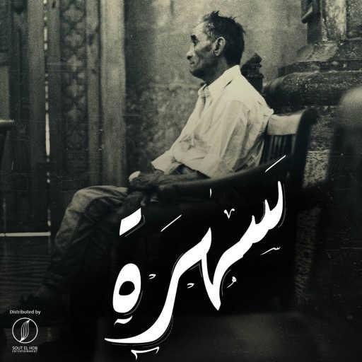 كلمات اغنية عادل محمد – سهره مكتوبة