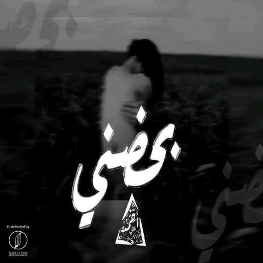 كلمات اغنية احمد علي كانسر – بحضني مكتوبة