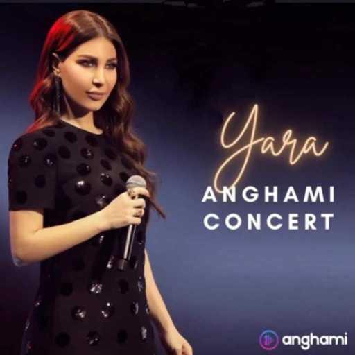 كلمات اغنية يارا – قول شو بدك (حفلة أنغامي) مكتوبة