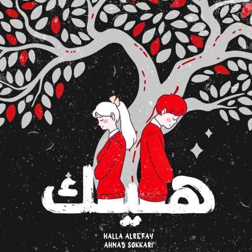 كلمات اغنية Halla Alrefay – هيك (feat. Ahmad Sokkari & Almo Musik) مكتوبة