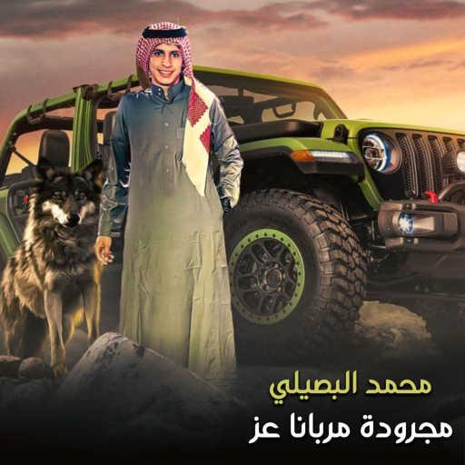 كلمات اغنية محمد البصيلي – مجرودة مربانا عز مكتوبة