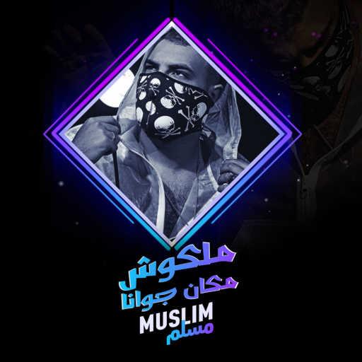 كلمات اغنية مسلم – ملكوش مكان جوانا مكتوبة