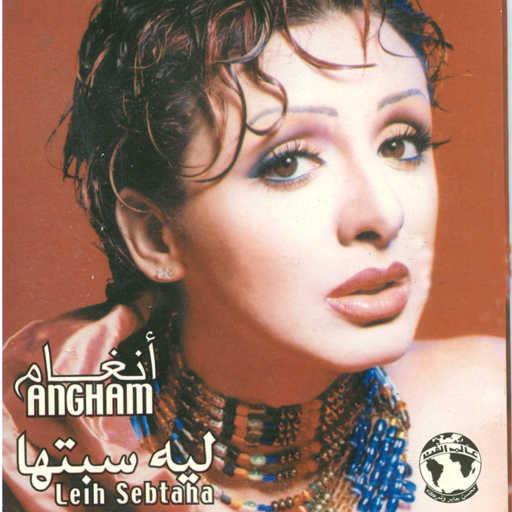 كلمات اغنية أنغام – حيران مكتوبة