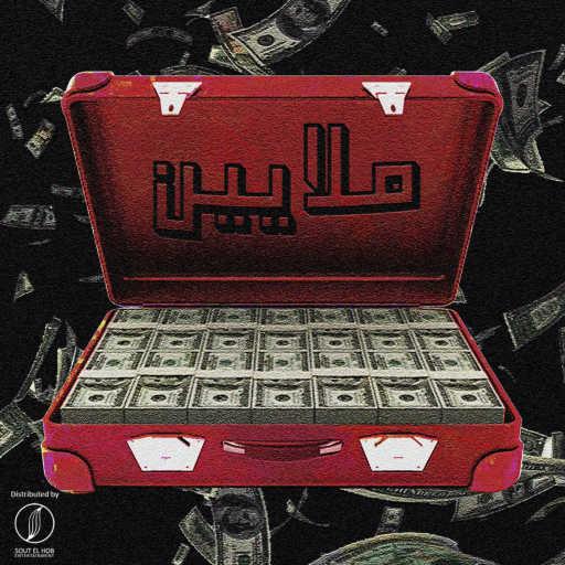 كلمات اغنية عمرو جوما٬ مؤمن فوج و موري – ملايين مكتوبة