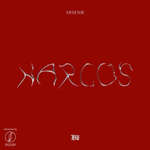 كلمات اغنية ارسينك – ناركوس مكتوبة