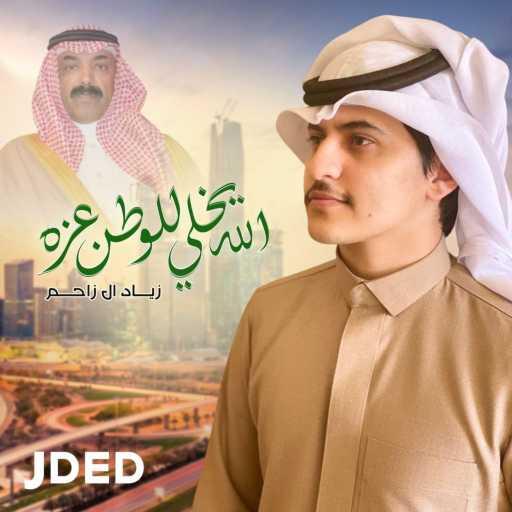 كلمات اغنية زياد ال زاحم – الله يخلي للوطن عزه مكتوبة