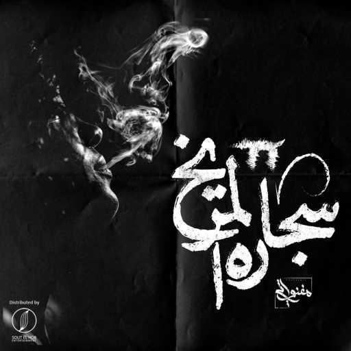 كلمات اغنية المغنواتي – سجارة المريخ ٢ مكتوبة