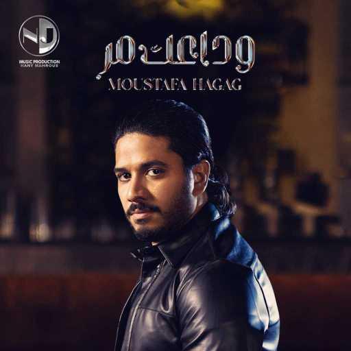 كلمات اغنية مصطفى حجاج – وداعك مر مكتوبة