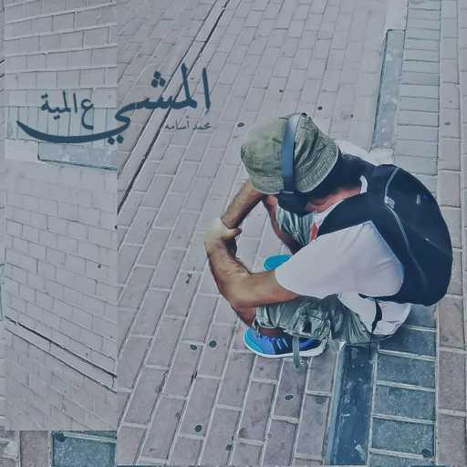 كلمات اغنية محمد أسامة – المشي ع المية مكتوبة