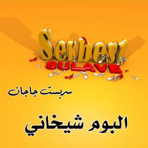 كلمات اغنية Serbest Jajan سربست جاجان – Sulavê Mulavê مكتوبة