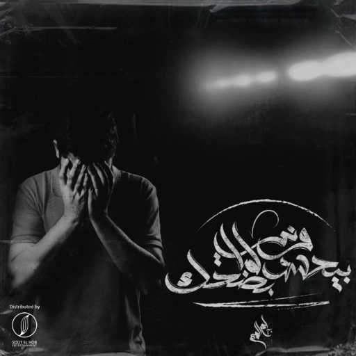 كلمات اغنية بلاك ديڤل – بيحسدوني لما بضحك مكتوبة