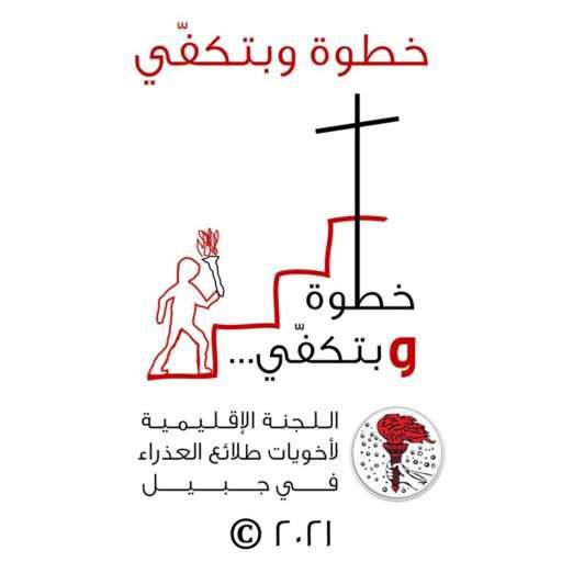 كلمات اغنية طلائع إقليم جبيل – خطوة وبتكفّي (2021) مكتوبة