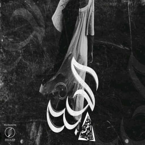 كلمات اغنية احمد علي كانسر – كدبه مكتوبة