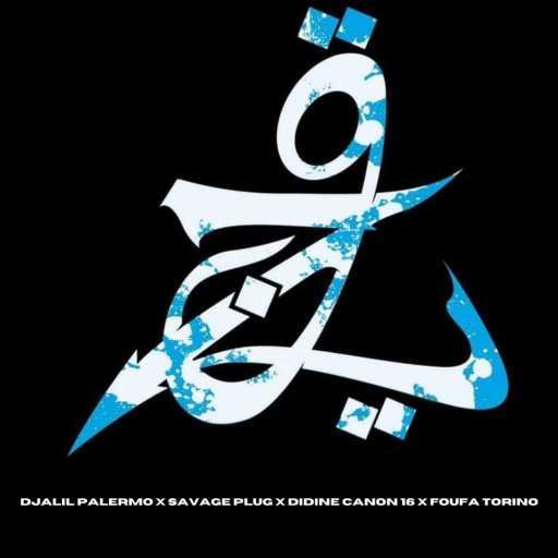 كلمات اغنية Djalil Palermo, Savage Plug, Didine Canon 16 & Foufa Torino – زنقاوي مكتوبة