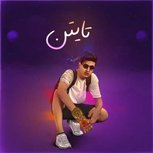 كلمات اغنية بيلجو – كاش مكتوبة