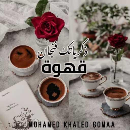 كلمات اغنية محمد خالد جمعة – ذكرياتك فنجان قـهـوة مكتوبة