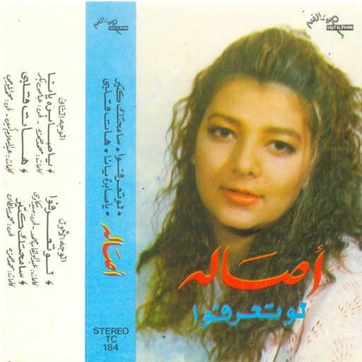 كلمات اغنية أصالة نصري – هات قلبى مكتوبة