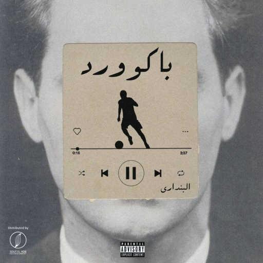 كلمات اغنية البنداري – باك ورد مكتوبة