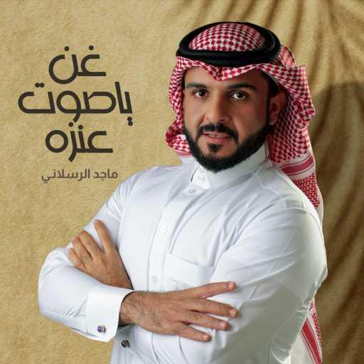 كلمات اغنية ماجد الرسلاني – غن ياصوت عنزه مكتوبة