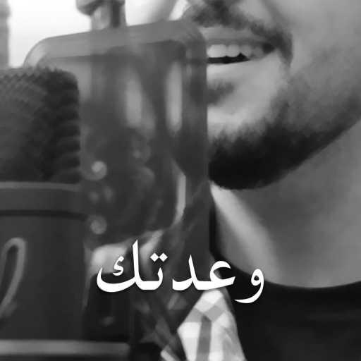 كلمات اغنية عبدالرحمن الحتو – وعدتك مكتوبة