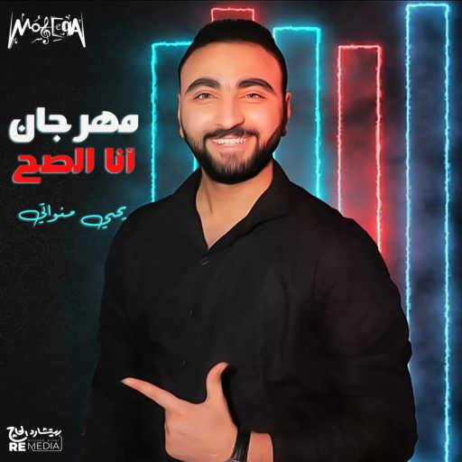كلمات اغنية Yehia Mnwaty – Mahragan Ana El Sah مكتوبة