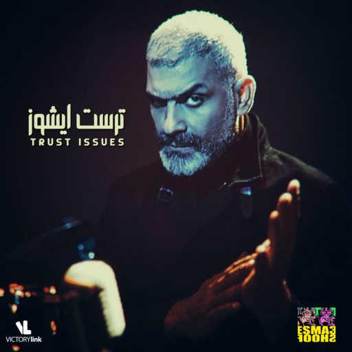 كلمات اغنية هاني عادل – ترست ايشوز مكتوبة