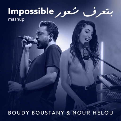 كلمات اغنية بودي بستاني & نور حلو – بتعرف شعور & Impossible  (Atmos Version) مكتوبة