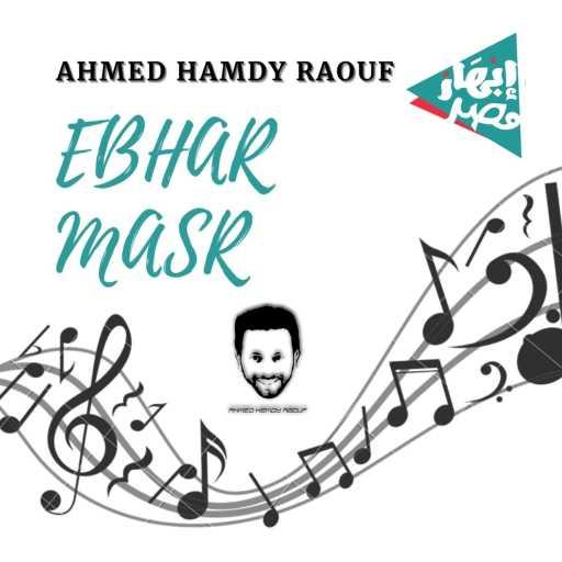 كلمات اغنية أحمد حمدي رؤوف – E7na Ebhar Masr مكتوبة