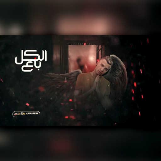 كلمات اغنية عصام صاصا – مهرجان الكل باع مكتوبة