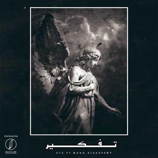 كلمات اغنية اتش و مانو الخفاوي – تفكير مكتوبة