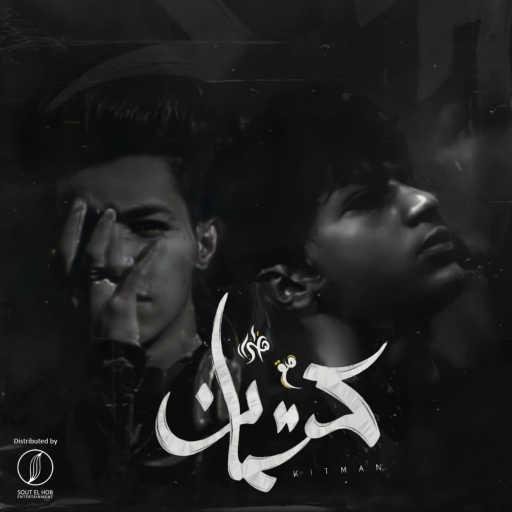 كلمات اغنية محمد علي صقر و هتلر – كتمان مكتوبة