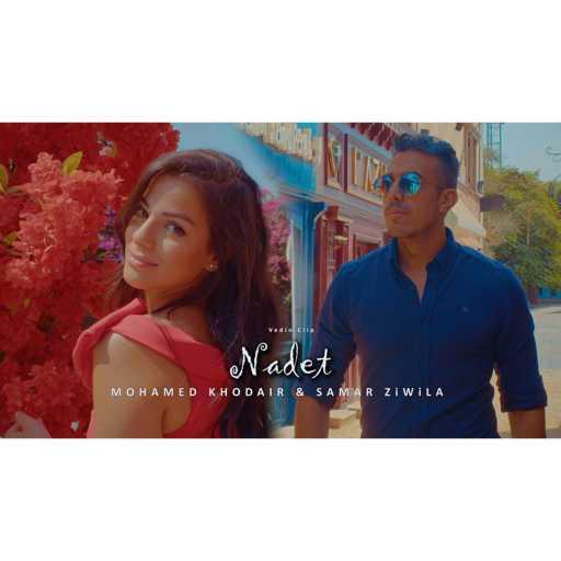 كلمات اغنية محمد خضير – ناديت (feat. samar ziwila) مكتوبة