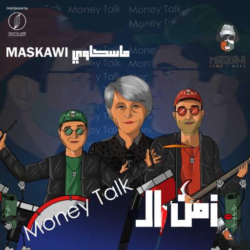 كلمات اغنية ماسكاوي – في زمن ال  Money Talk مكتوبة