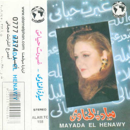 كلمات اغنية ميادة الحناوى – مالى مكتوبة