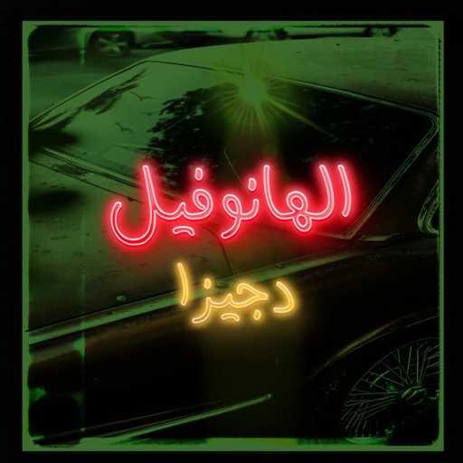 كلمات اغنية دجيزا – الهانوفيل مكتوبة