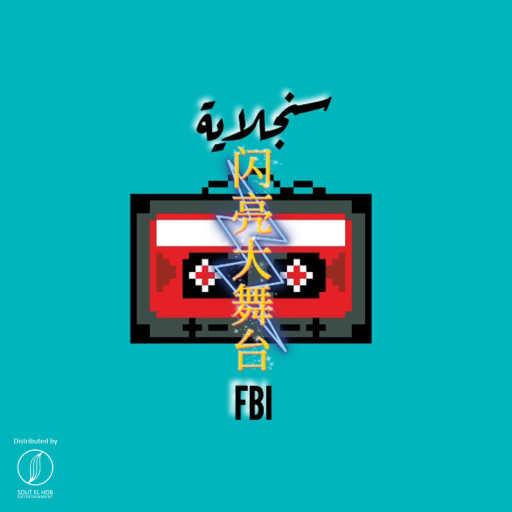 كلمات اغنية اف بي اي‎ – سنجلاية مكتوبة