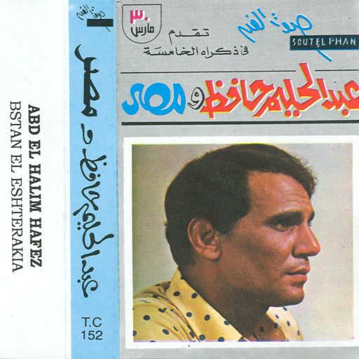 كلمات اغنية عبد الحليم حافظ – بلدى يا بلدى مكتوبة