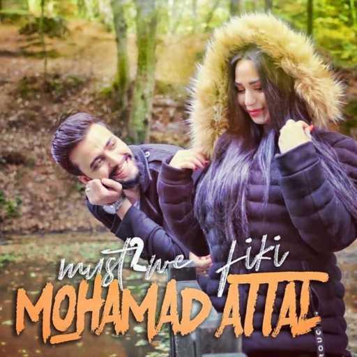 كلمات اغنية محمد عتال – مستقوي فيكي مكتوبة