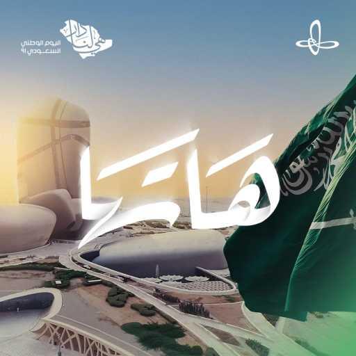 كلمات اغنية إثراء – هاتها (مع عايض) مكتوبة