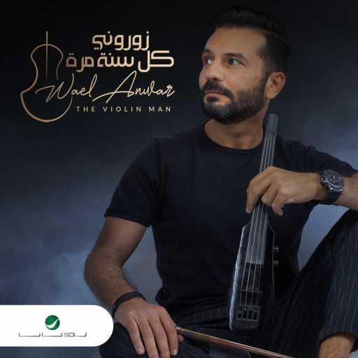 كلمات اغنية “The Violin Man” – زوروني كل سنة مرة مكتوبة