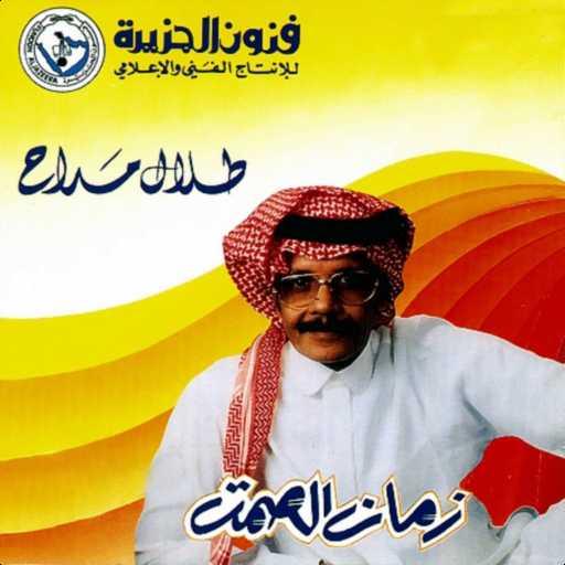 كلمات اغنية طلال مداح – يا عمر الحزن والشكوى مكتوبة