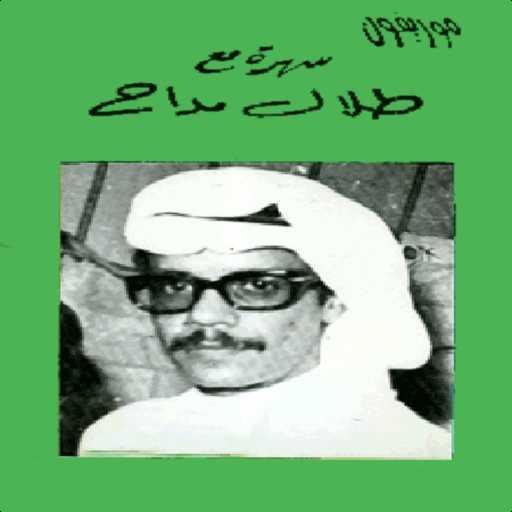 كلمات اغنية طلال مداح – كلام البارح اتغير مكتوبة