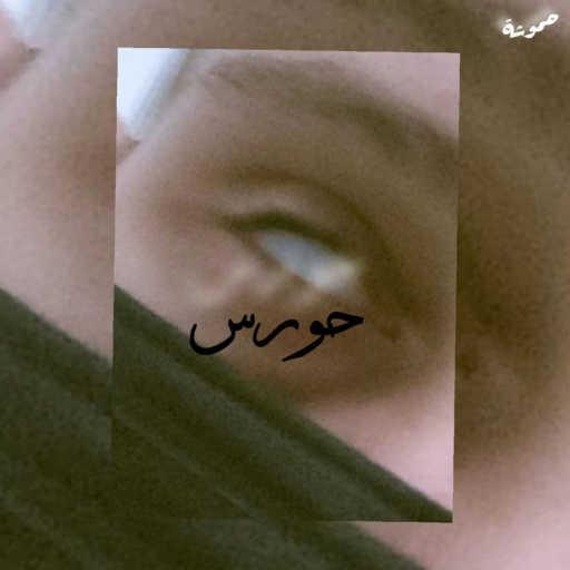 كلمات اغنية Ahmed Hamosha – 7oras مكتوبة