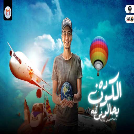 كلمات اغنية حمو الطيخا – الكون ده بحالو فى كفه مكتوبة