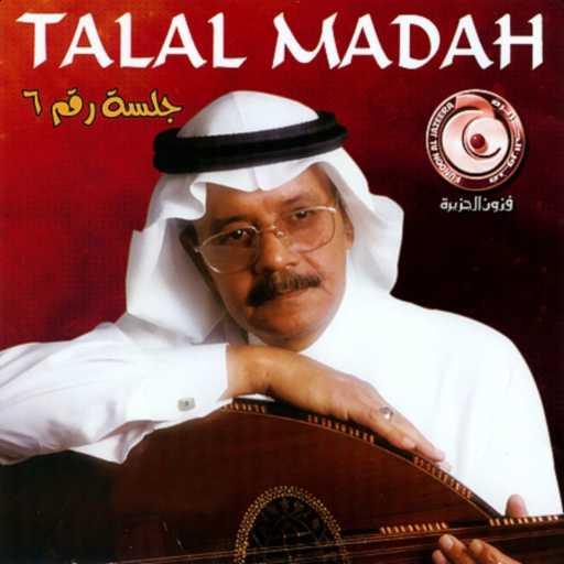 كلمات اغنية طلال مداح – دا اللي حصل مكتوبة