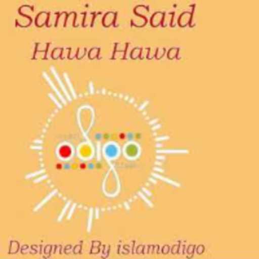 كلمات اغنية islamodigo – هوا هوا ريمكس مكتوبة