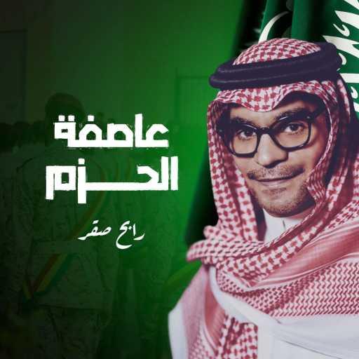 كلمات اغنية رابح  صقر – عاصفة الحزم مكتوبة