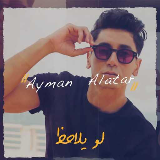 كلمات اغنية أيمن الأعتر – لو يلاحظ مكتوبة