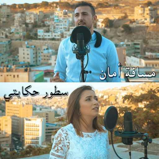 كلمات اغنية عبدالرحمن الحتو – مسافة أمان و سطور حكايتي (feat. Yara Juban) مكتوبة